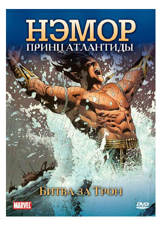 Нэмор: Принц Атлантиды