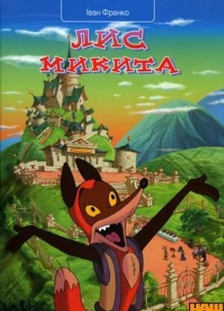 Лис Микита