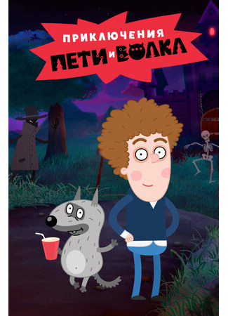 Приключения Пети и Волка