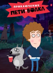 Приключения Пети и Волка