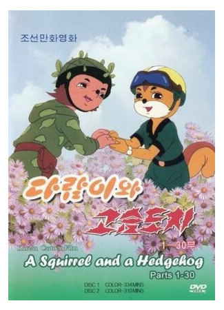 Бурундук и Ёжик