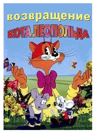 Возвращение кота Леопольда