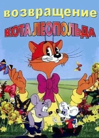 Возвращение кота Леопольда