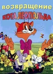 Возвращение кота Леопольда