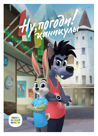 Ну, погоди! Каникулы