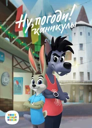 Ну, погоди! Каникулы