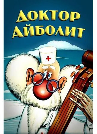 Доктор Айболит