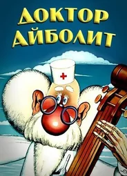 Доктор Айболит