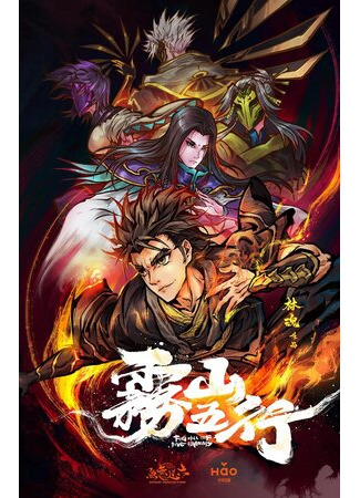 Туманная гора пяти элементов