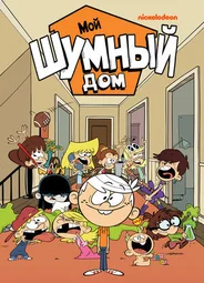 Мой шумный дом