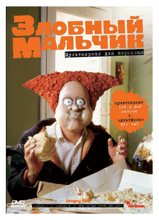 Злобный мальчик