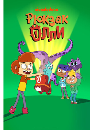 Рюкзак Олли