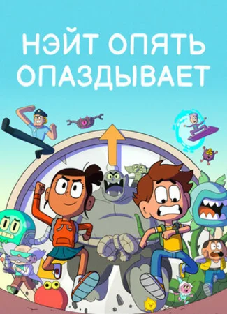 Нэйт опять опаздывает
