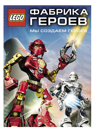 Фабрика героев