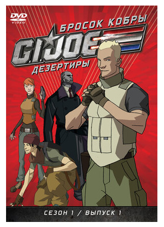 Бросок кобры: G.I. Joe: Дезертиры