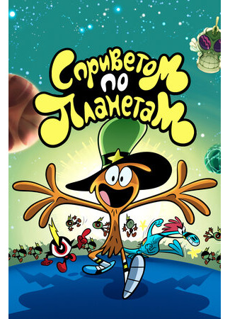 С приветом по планетам