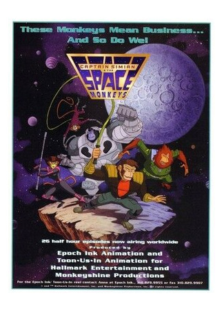 Капитан Симиан и космические обезьяны