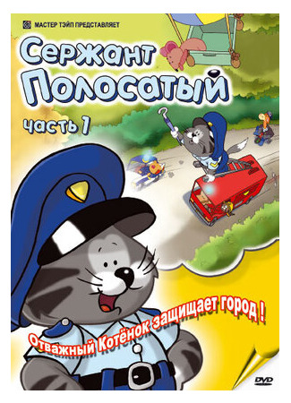 Сержант Полосатый