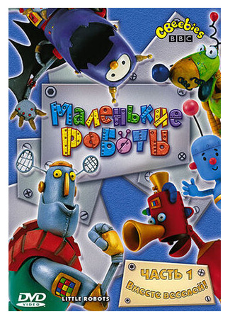 Маленькие роботы