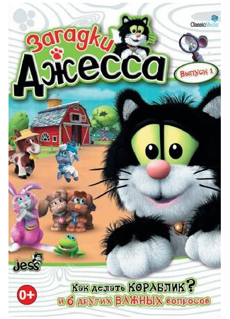 Загадки Джесса