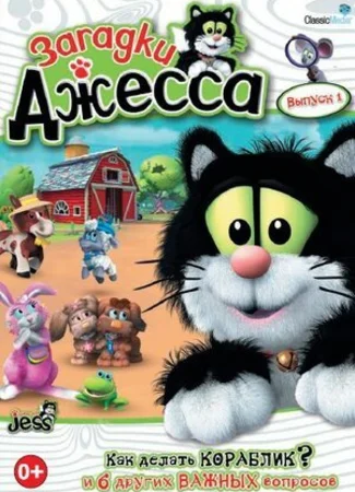 Загадки Джесса