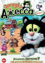 Загадки Джесса