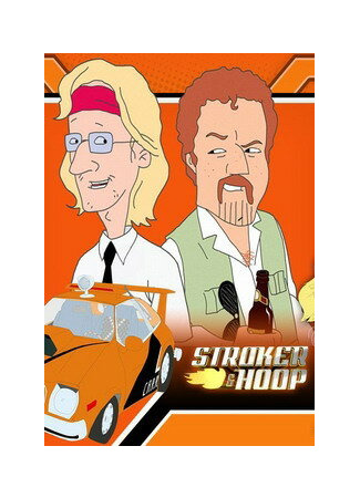 Строкер и Хуп