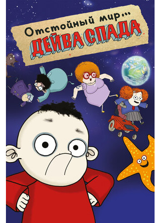 Отстойный мир Дейва Спада