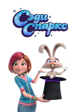 Сэди Спаркс