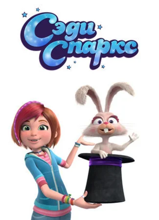 Сэди Спаркс