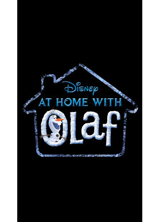 Дома с Олафом