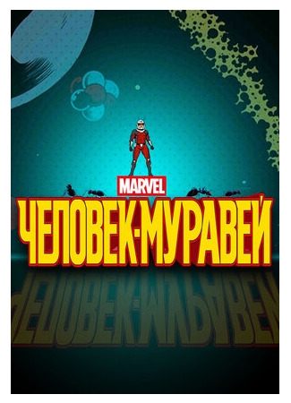 Человек-муравей