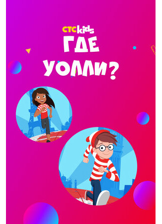 Где Уолли?