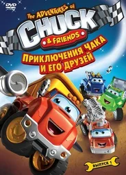Приключения Чака и его друзей