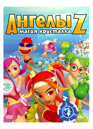 Ангелы Z: Магия кристалла