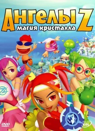 Ангелы Z: Магия кристалла