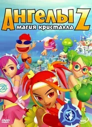 Ангелы Z: Магия кристалла