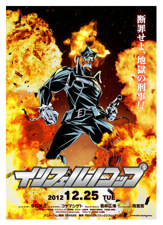 Адский полицейский