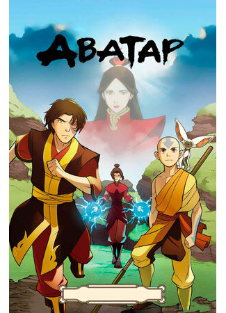 Аватар: Легенда об Аанге