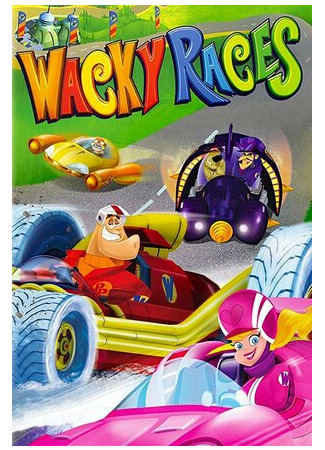 Безумные гонки