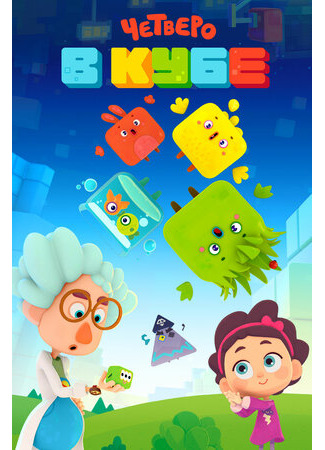 Четверо в кубе