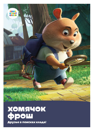 Хомячок Фрош: Друзья в поисках клада