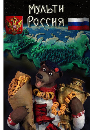 Мульти-Россия