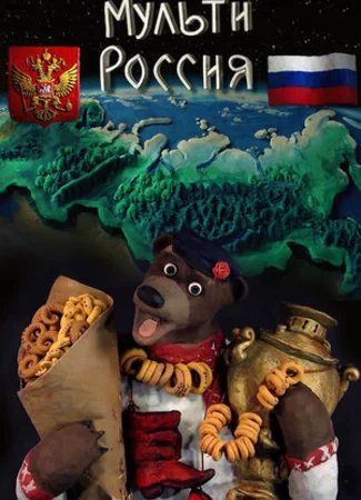 Мульти-Россия