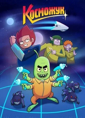 Косможук