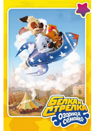 Белка и Стрелка: Озорная семейка