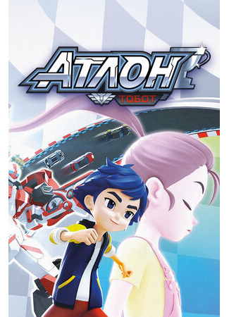 Тобот Атлон