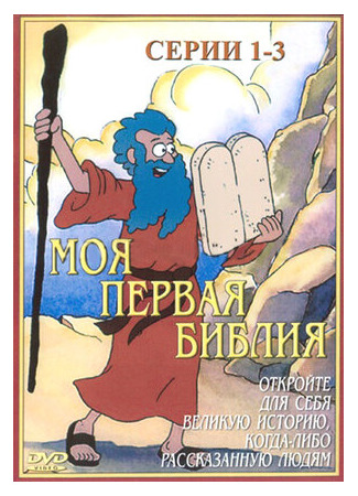 Моя первая Библия