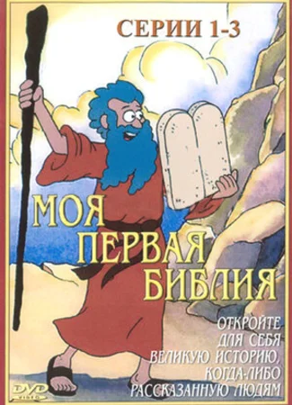 Моя первая Библия