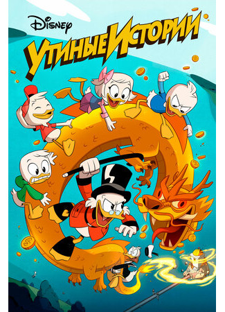 Утиные истории